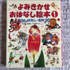 よみきかせおはなし絵本 1 むかしばなし・名作20 成美堂出版