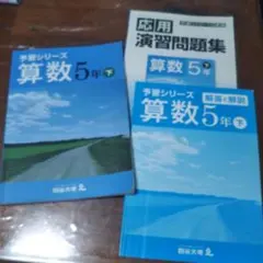 【今週末まで期間セール】四谷大塚　予習シリーズ　算数　３冊セット
