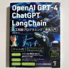 OpenAI GPT-4/ChatGPT/LangChain 人工知能プログラ…