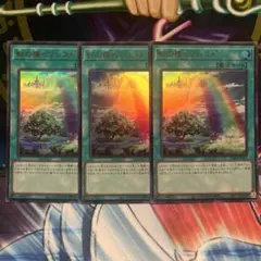 虹の橋　ビフレスト　ウルトラレア　3枚セット
