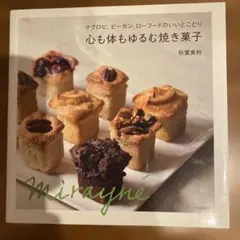 心も体もゆるむ焼き菓子 マクロビ、ビーガン、ローフードのいいとこどり