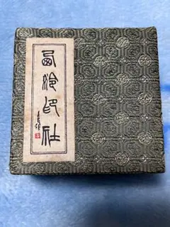 螽斯羽古墨」 徽州老胡開文製 古墨 書 - メルカリ