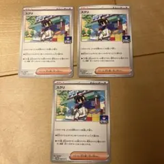 ポケモンカード スグリ ジムプロモ　3枚セット