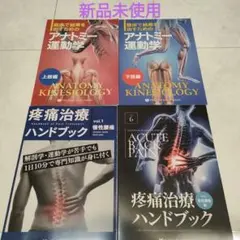 運動学アナトミー　疼痛治療ハンドブック　4冊セット 新品！疼痛治療ハンドブック アナトミー運動学 上肢 下肢 3冊セット