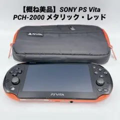 【概ね美品】SONY PS Vita PCH-2000 メタリック・レッド