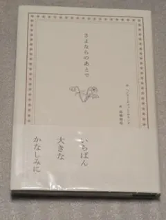 さよならのあとで 本