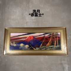 百瀬善明作 赤富士 立体画 盛絵 - メルカリ