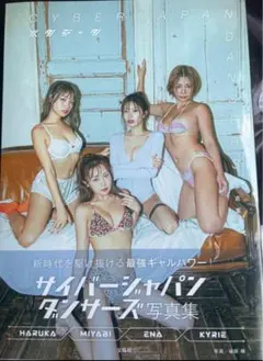 サイバージャパンダンサーズ　メンバー全員の直筆サイン入り写真集「メタデータ」新品