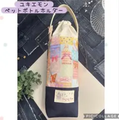 お取り置き／限定生地／22fabric＊保冷 ペットボトルカバー＊ユキエモン お取り置き／限定生地／22fabric＊保冷 ペットボトルカバー