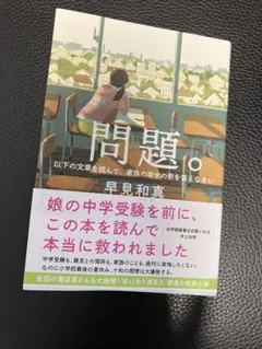 問題。 早見和真