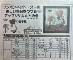 サンボンネット・スーちゃんキルト