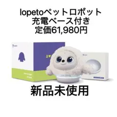 lopeto(ロペット)ペットロボットAI robot 充電ベース付のサムネイル