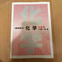 基礎固め 化学 第2版 化学同人