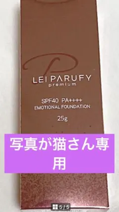 ファンデーション LEI PARUFY EMOTIONAL FOUNDATION 25g LEI PARUFY レイパルフィー プレミアム エモーショナル