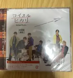 なにわ男子 コイスルヒカリ 通常盤