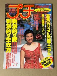 『デビュー前 内田有紀』 プチセブン seven 1990年7月 たま BAKU