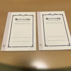 嵐　ワクワク学校 未開封ノート 2冊セット