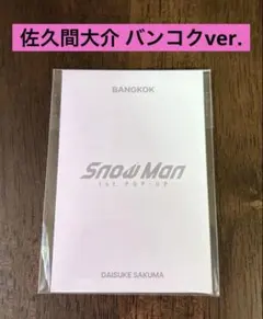 SnowMan 1st POP-UP 佐久間大介フォトカードD バンコクver.