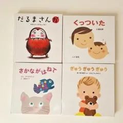 赤ちゃん絵本4冊セット だるまさんが くっついた さかながはねて他 読み聞かせ