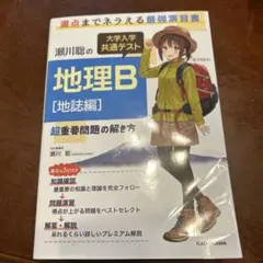 瀬川貴の 地理B [地志編]