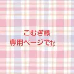 こむぎ様専用ページです