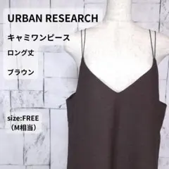 URBAN RESEARCH キャミワンピース M相当 ブラウン ストラップ