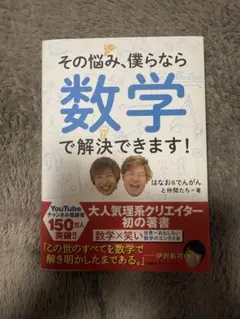 その悩み、僕らなら数学で解決できます!