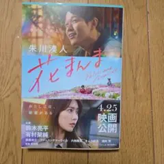 花まんま