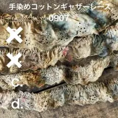 ⚠️コメ必須⚠️手染めコットンギャザーレース0907. ジャンクジャーナル　引き揃え