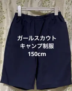 150cmガールスカウトキャンプ用制服ズボン