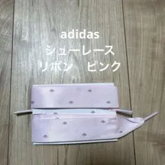adidas ピンクリボン　シューレースのみ
