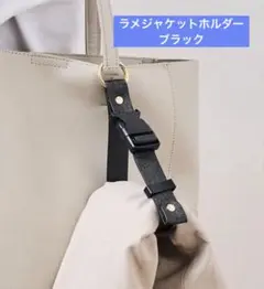 【新品未開封】3COINSスリーコインズ　 ラメジャケットホルダー　ブラック