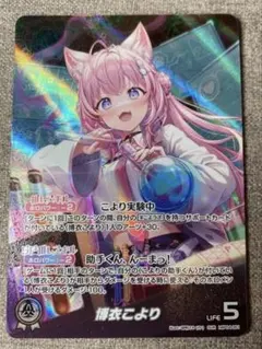 博衣こより　OUR ホロカ　おまけつき！値下げしました！