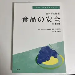 食べ物と健康 食品の安全 改訂第2版