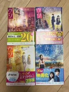 交換ウソ日記 1-3巻セット&君が落とした青空