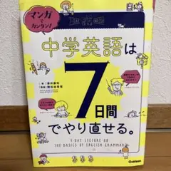 中学英語は7日間でやり直せる