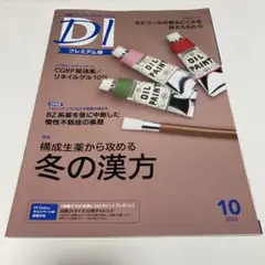 日経DI プレミアム版　10月号（2023年）