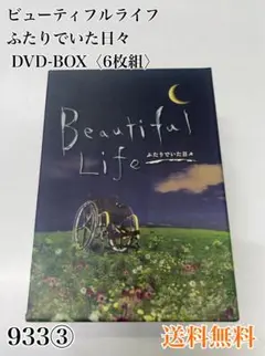 2025年最新】ビューティフルライフ～ふたりでいた日々～ DVD-BOX