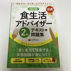 改訂版【公式】食生活アドバイザー2級テキスト&問題集