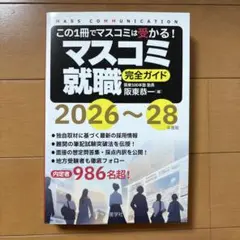 マスコミ就職完全ガイド 2026〜28