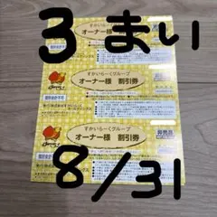 すかいらーく ２５％OFF オーナー割引券 3 ガスト むさしの森 しゃぶ葉