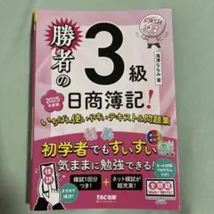 勝者の日商簿記3級 いちばん使いやすいテキスト&問題集 2025年度版