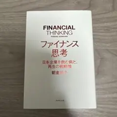 ファイナンス思考 日本企業を蝕む病と、再生の戦略論