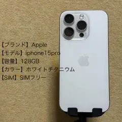 iphone15pro SIMフリー　128GB ホワイトチタニュームのサムネイル