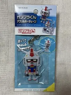 ガンダム　ガンプラくん アクリルキーチェーン 未開封 ガンダムベース