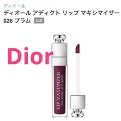ディオール　アディクトリップ　マキシマイザー　026 プラム（リップグロス）