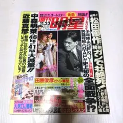 田原俊彦【週刊明星】平成元年11月23日号 松田優作　松田聖子　中森明菜　他