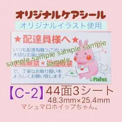 【C-2】オリジナルケアシール。44面3シート