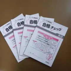 合格チェック(浜島書店) 4科目のサムネイル