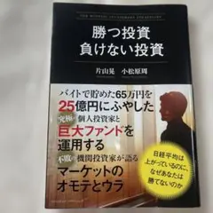 勝つ投資負けない投資 = THE WINNING INVESTMENT STR…